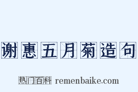 谢惠五月菊造句是什么意思的图片